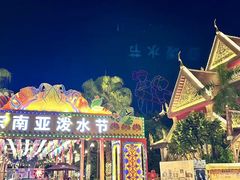 -南宁方特东盟神画