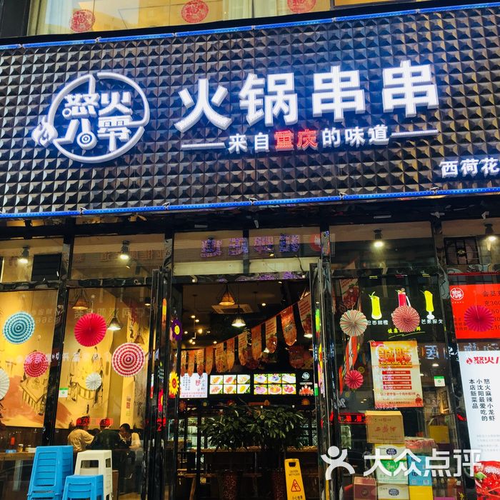 怒火八零火锅串串