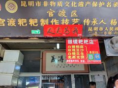 门面-眼镜粑粑