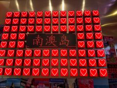 -南澳岛打卡果汁冰公司