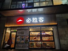 -必胜客(华都店)