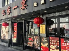 -忆家一宴(南丹东路总店)