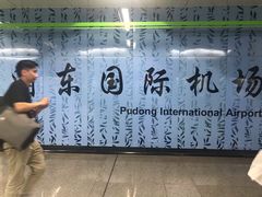-上海浦东国际机场-T2航站楼