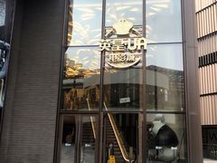 -英皇UA电影城(瑞虹天地月亮湾)