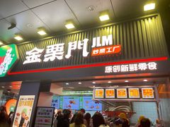 门面-金粒门·新鲜零食(坡子街店)