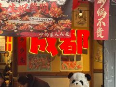 -有红鸡毛店·砂锅菜(抚琴夜市店)