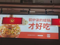 -老佛爷铜炉蛙锅(东门老街店)