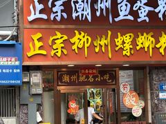 -正宗潮州鱼蛋粉(长寿西路店)