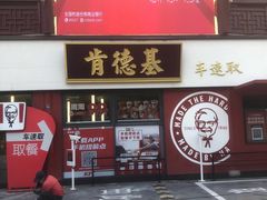 -肯德基(张家港杨舍店)