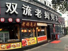 门面-双流兔头(成都金丝街总店)