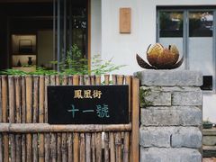 -凤凰御元艺术基地