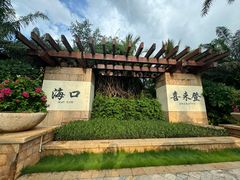 -海口喜来登酒店