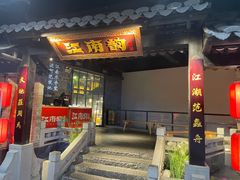 -江南韵·无锡太湖文化体验餐厅(凤凰天街店)