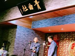 -青曲社相声(易俗街区店)