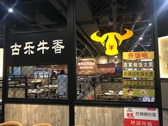-古乐牛香·鲜牛肉牛杂火锅(五一中路店)