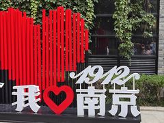 -1912街区