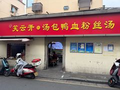 -笑云开汤包店(网巾市店)