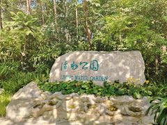 -成都市活水公园