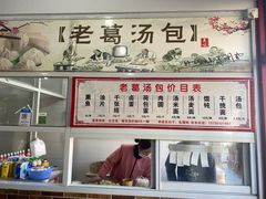 -老葛汤包(石佛路店)