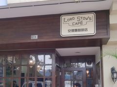 门面-安德鲁饼店(原店)