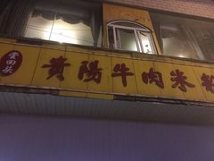 -尝回头贵阳牛肉米粉(中和店)