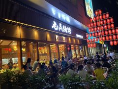 门面-老高烧烤(龙华星河iCO店)