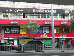-真功夫(环市中路店)