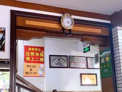 -建新园过桥米线(宝善街店)