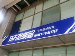 -东方启明星篮球培训(泛海校区)