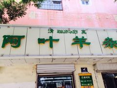 iphone_upload_pic-阿叶羊杂碎(前进街店)