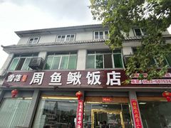 -周鱼鳅饭店
