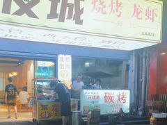 -郑记•不夜城烧烤•龙虾•虾蟹(黄鹤楼店)