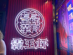 门面-霸王虾·小龙虾香辣蟹(玉林店)