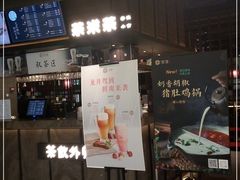 门面-湊湊火锅·茶憩(世博大道店)