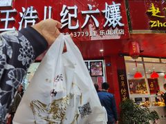-王浩儿纪六孃甜皮鸭(东大街店)