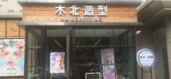 -木北造型
