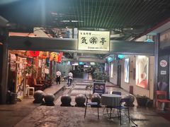 -気楽亭和食料理(气乐亭大世界本店)
