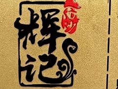-南沙辉记烧鸡·荔枝木炭火吊烧(旧镇店)