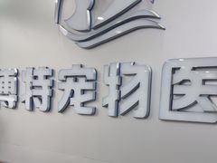 -博特宠物医院24h犬猫全科.骨科·异宠