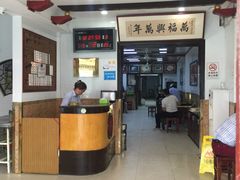 -万福兴(东中市店)