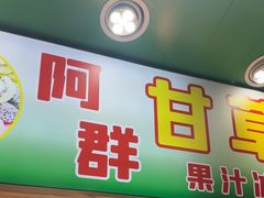 -阿群甘草水果