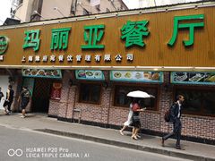 门面-清真·玛丽亚新疆菜主题餐厅(浙江中路店)