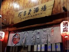 门面-不倒翁炭火烧肉(永安里店)