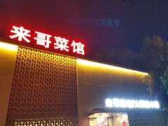 -来哥菜馆·大厨烹小鲜