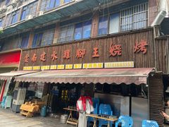 -云南建水鸡脚王烧烤(商贸路店)