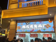 -沈大成(南京东路店)