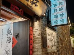 -三杯赤運·中式小酒馆(所城里店)