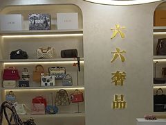 -六六奢品·vintage中古·回收二手奢侈品包包手表首饰(环球港店)