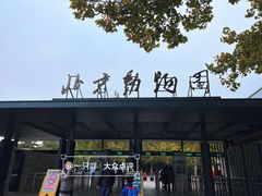 门面-北京动物园