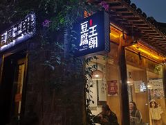 门面-品腐记·豆腐王朝(老门东总店)